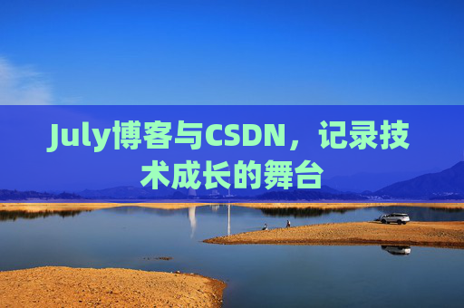 July博客与CSDN，记录技术成长的舞台