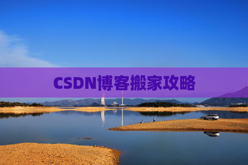 CSDN博客搬家攻略